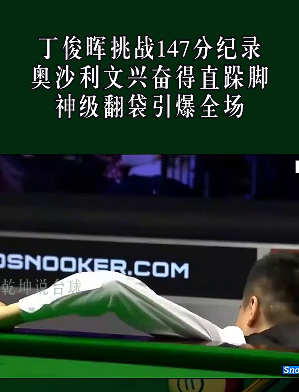丁俊晖技术犯规送分，C罗主帅怒摔战术板！-爱游戏平台